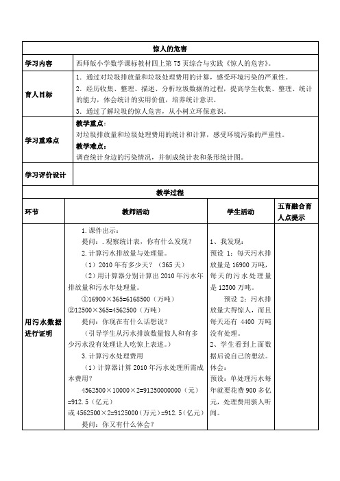 西师版数学四年级上册《综合与实践：惊人的危害》表格式教案