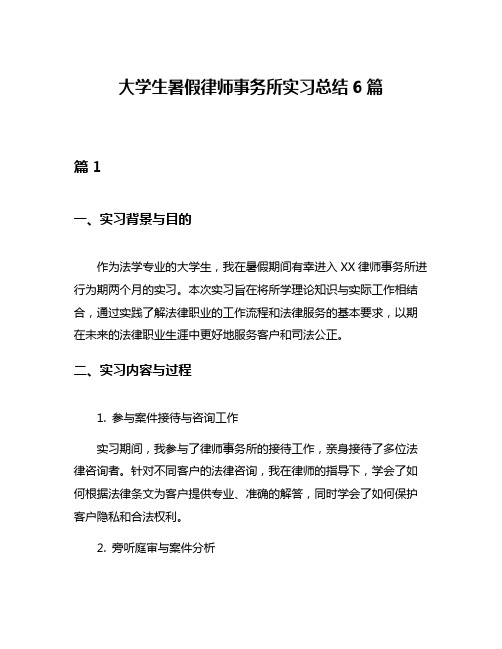 大学生暑假律师事务所实习总结6篇