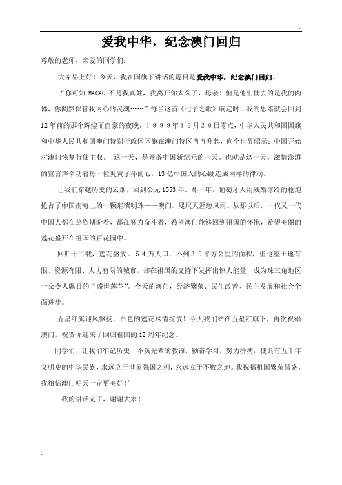 爱我中华,纪念澳门回归国旗下讲话稿(新)