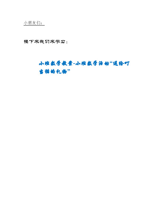 XHCE社区双语幼儿园小班数学教案-小班数学活动“送给叮当猫的礼物”