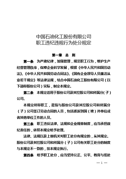 中国石油化工股份有限公司职工违纪违规行为处分规定