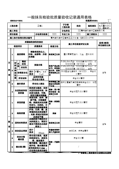 一般抹灰检验批质量验收记录(通用表格