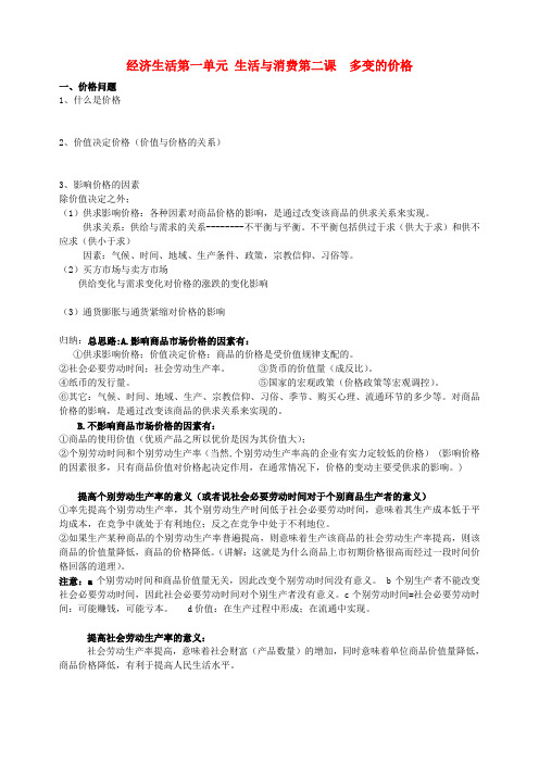 高中政治第一轮复习 经济生活教学讲义2 新人教版必修1