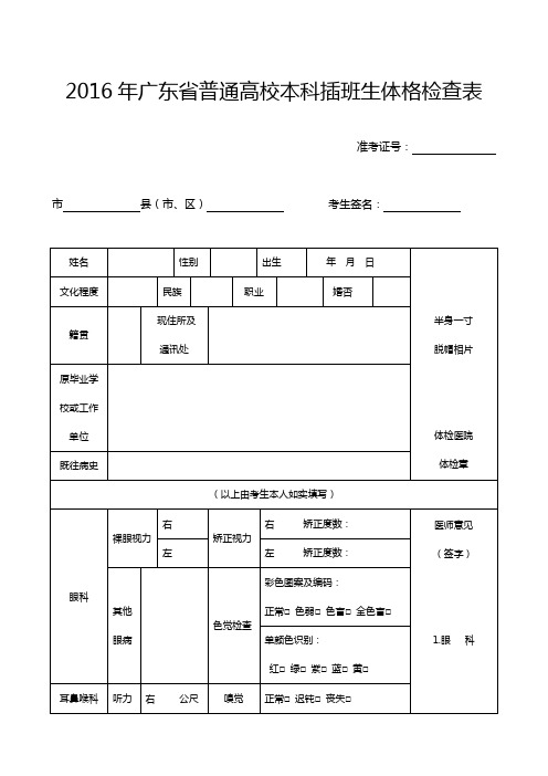 2016年广东省普通高校本科插班生体格检查表