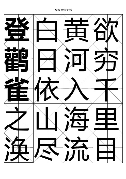 教师毛笔字过关颜体勤礼碑五言古诗集字米字格