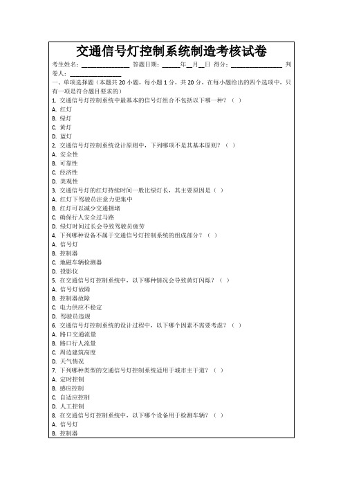 交通信号灯控制系统制造考核试卷