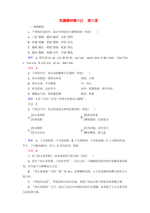 【名师一号】(新课标)2015-2016学年高中语文 第7课 诗三首双基限时练 新人教版必修2