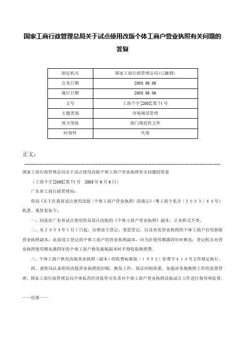 国家工商行政管理总局关于试点使用改版个体工商户营业执照有关问题的答复-工商个字[2003]第74号