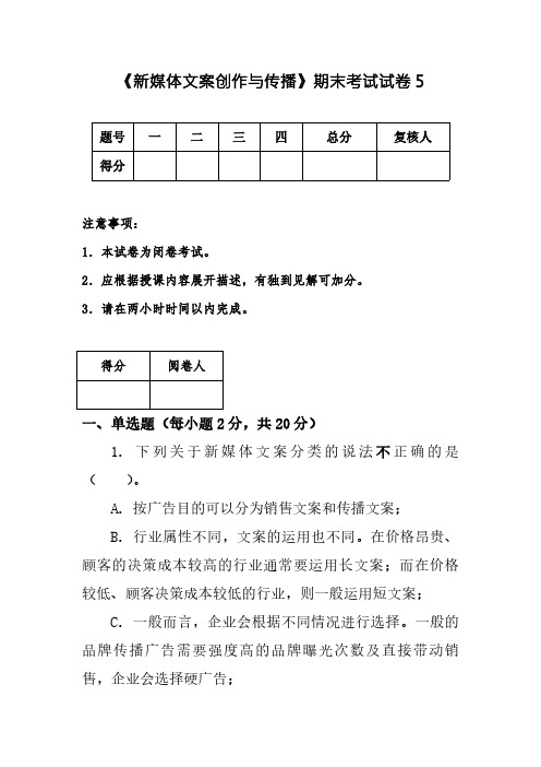 《新媒体文案创作与传播》期末试卷试卷及答案