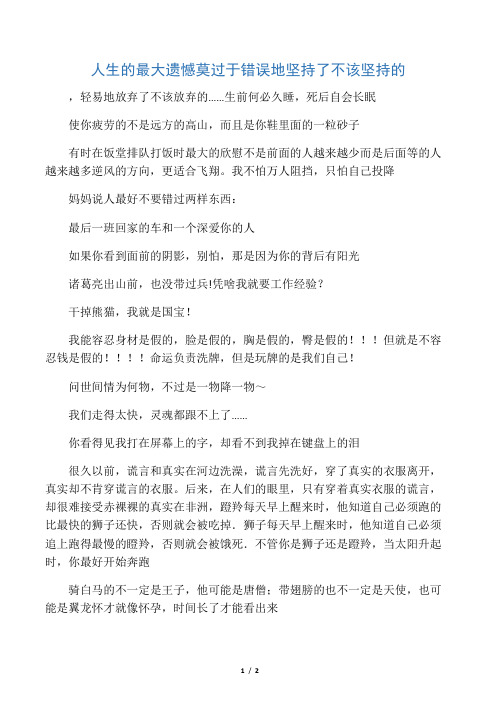 人生的最大遗憾莫过于错误地坚持了不该坚持的