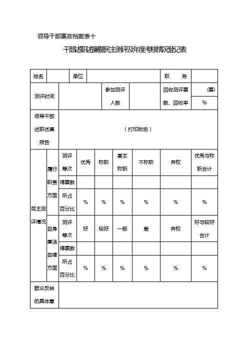 领导干部廉政档案表十