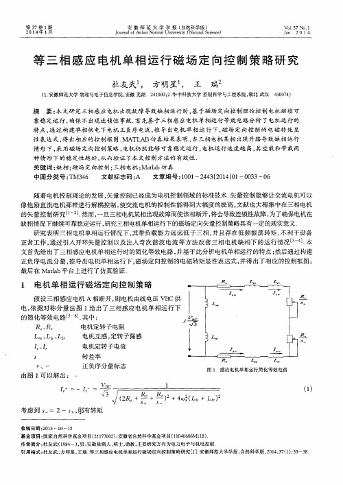 等三相感应电机单相运行磁场定向控制策略研究