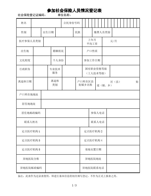 参加社会保险人员情况登记表及说明