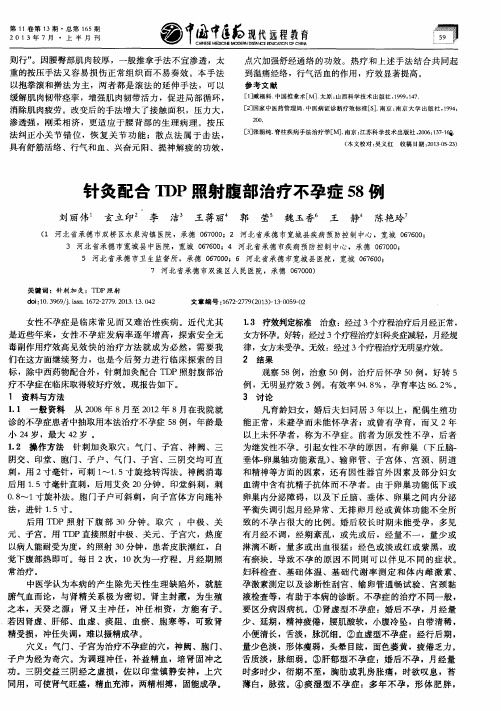 针灸配合TDP照射腹部治疗不孕症58例