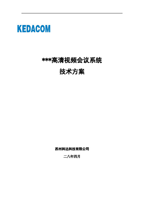 高清视频会议系统技术方案(54页)