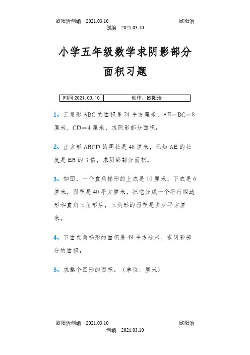 小学五年级数学求阴影部分面积习题之欧阳治创编
