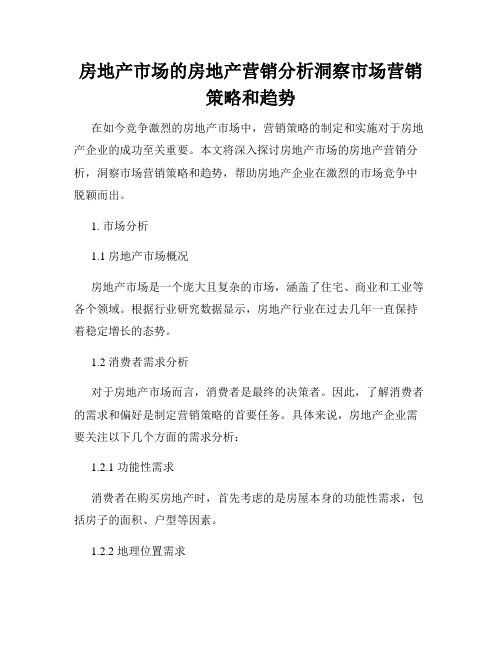 房地产市场的房地产营销分析洞察市场营销策略和趋势