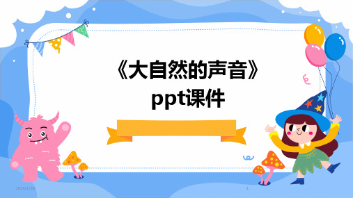 《大自然的声音》ppt课件