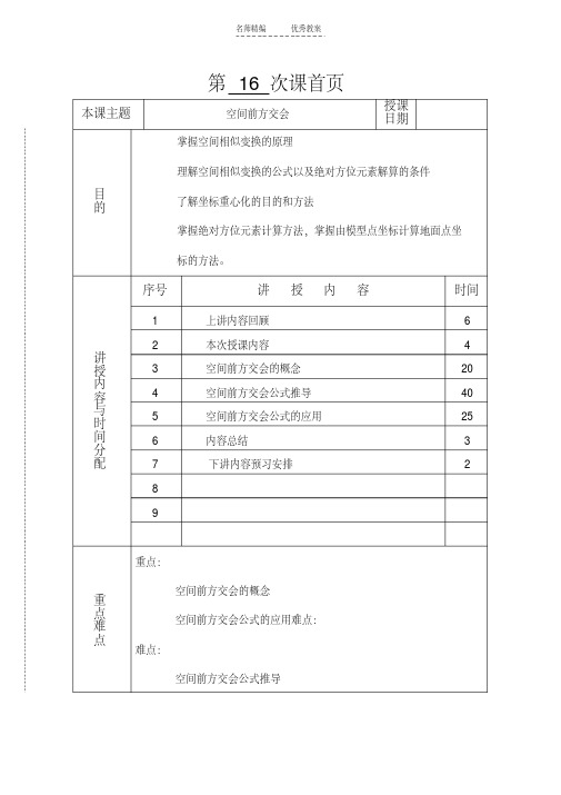 最新摄影测量学教案(第13讲空间前方交会)doc讲课教案