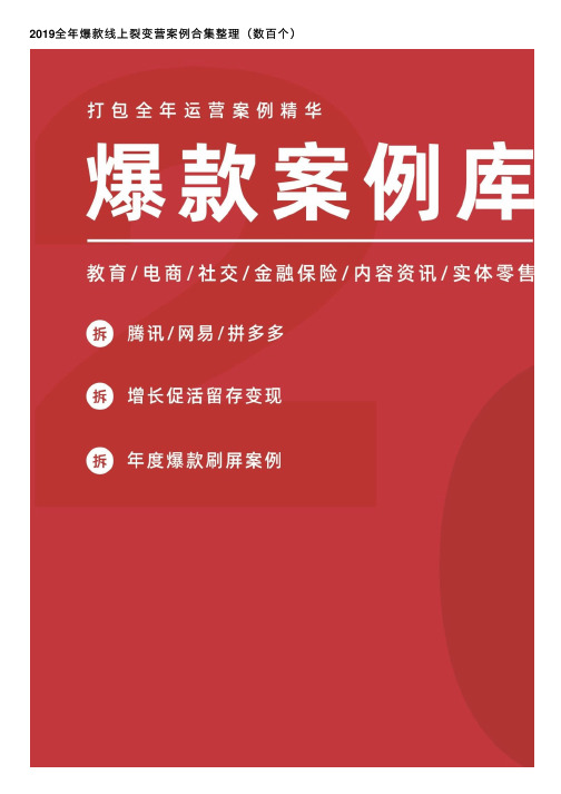 2019全年爆款线上裂变营案例合集整理（数百个）