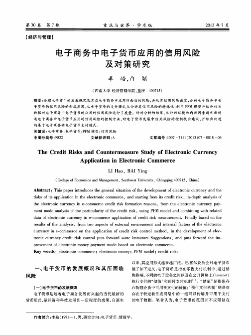 电子商务中电子货币应用的信用风险及对策研究