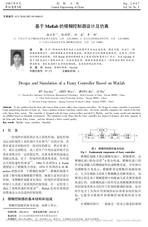 基于Matlab的模糊控制器设计及仿真_殷云华