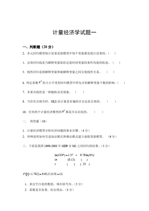 计量经济学期末复习资料