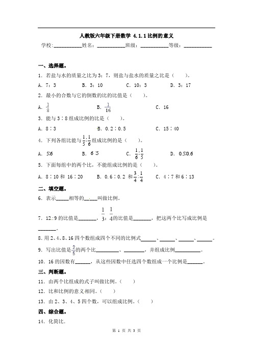 最新人教版【基础卷】六年级下册数学4.1.1 比例的意义 同步课时练 校本课时作业(含答案)