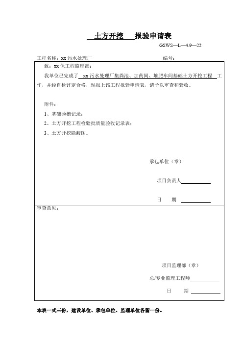 土方开挖工程报验申请表