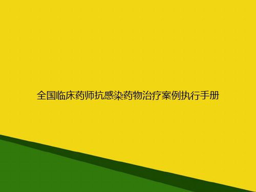 全国临床药师抗感染药物治疗案例执行手册-推荐优秀PPT