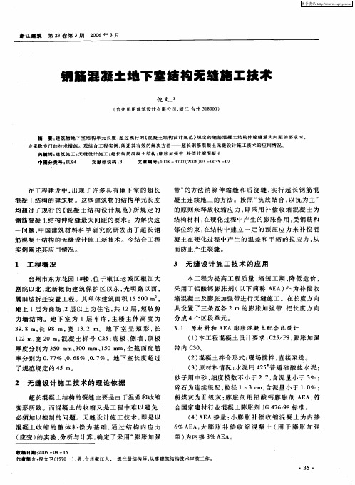 钢筋混凝土地下室结构无缝施工技术