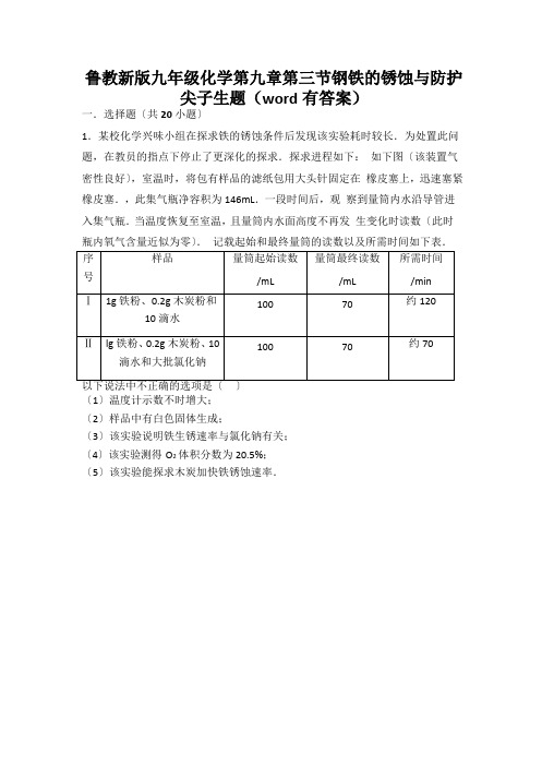 鲁教新版九年级化学第九章第三节钢铁的锈蚀与防护尖子生题(word有答案)