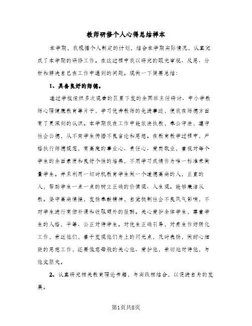 教师研修个人心得总结样本（3篇）