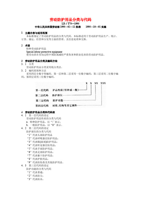 劳动防护用品分类与代码