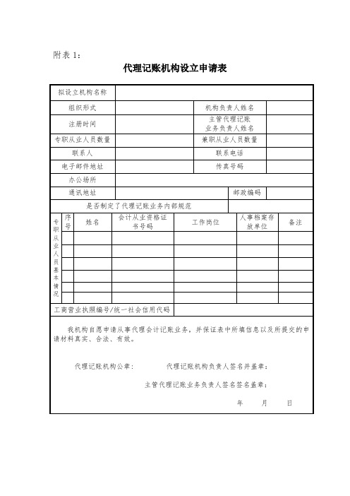 代理记账相关表格-附表1