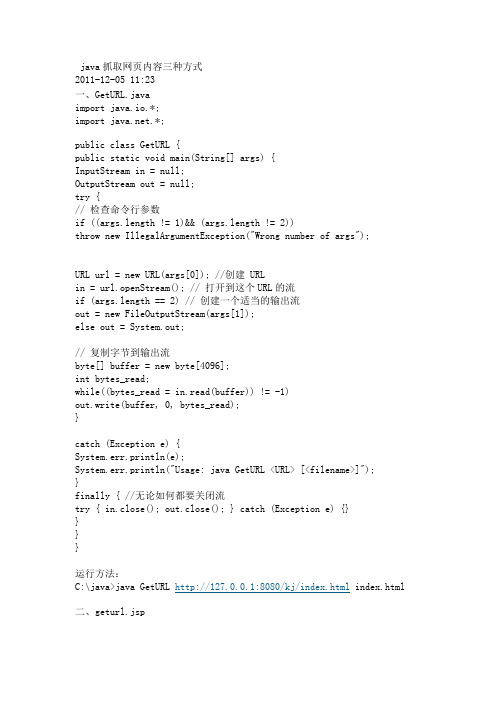 Java抓取网页内容三种方式