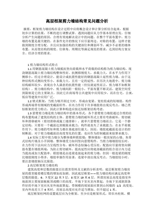 高层框架剪力墙结构常见问题分析