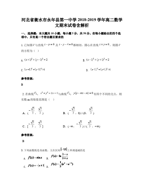 河北省衡水市永年县第一中学2018-2019学年高二数学文期末试卷含解析