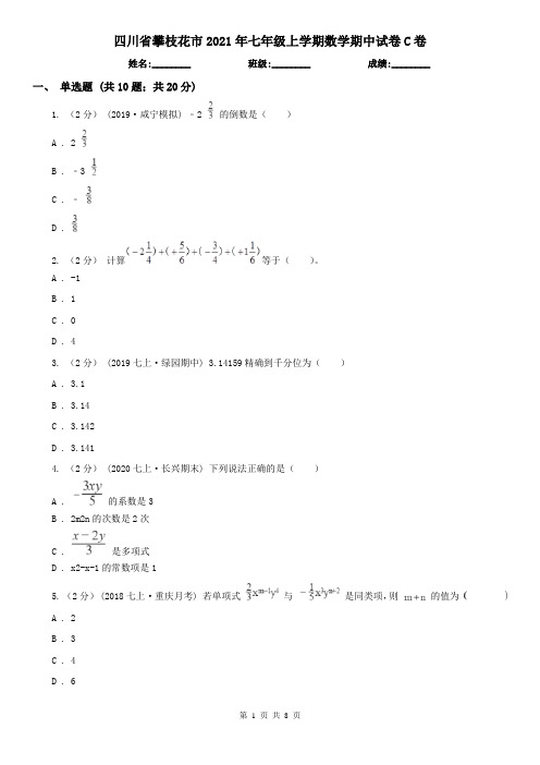 四川省攀枝花市2021年七年级上学期数学期中试卷C卷