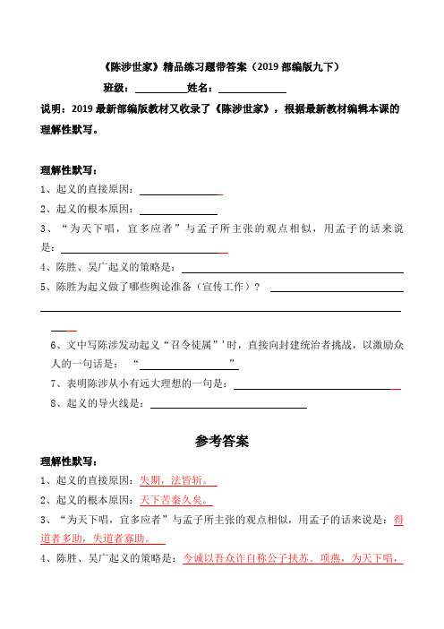 陈涉世家理解性默写习题及答案【部编版语文九年级下】