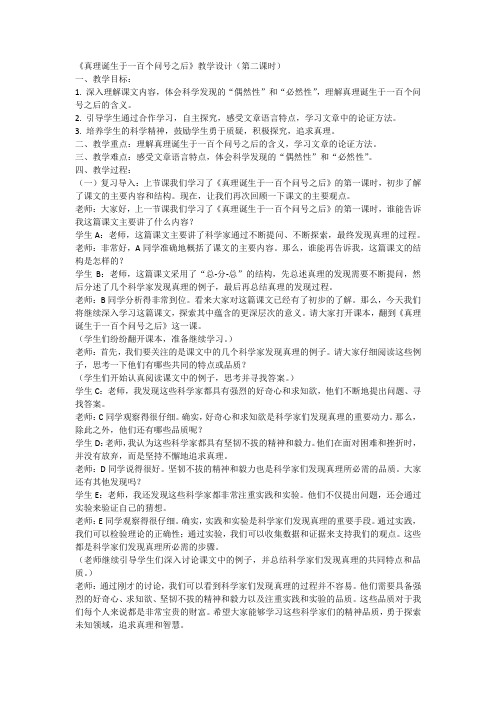 统编版六年级下册语文 15《真理诞生于一百个问号之后》(第二课时)教案-