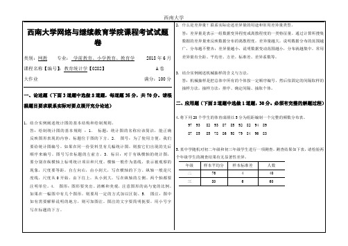 2018年6月西南大学网教大作业答案-0282教育统计学--70分