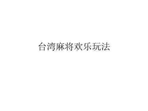台湾麻将欢乐玩法