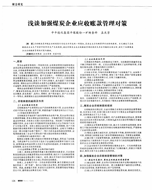 浅谈加强煤炭企业应收账款管理对策