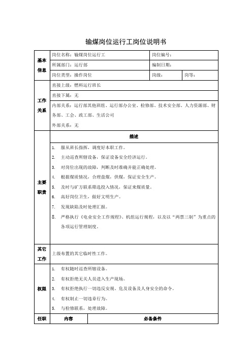 输煤岗位运行工岗位说明书