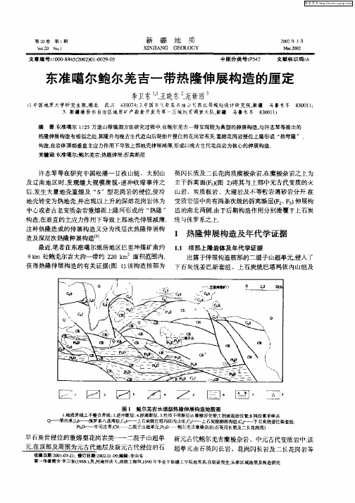 东准噶尔鲍尔羌吉一带热隆伸展构造的厘定