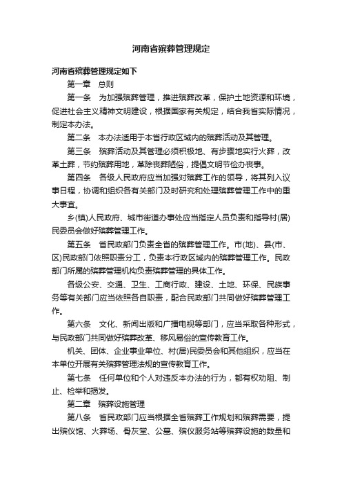 河南省殡葬管理规定