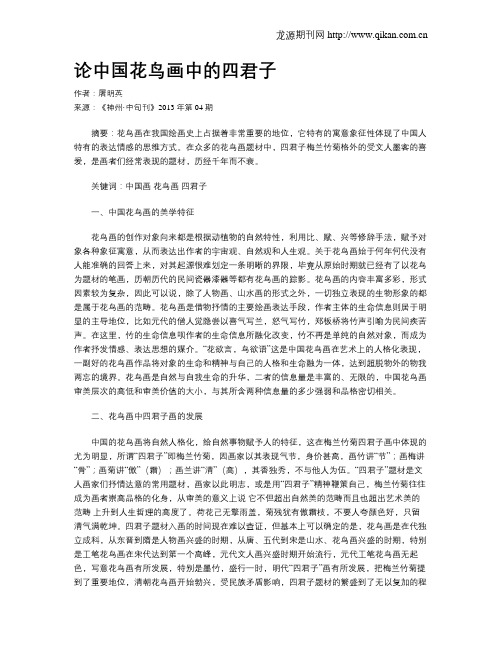 论中国花鸟画中的四君子