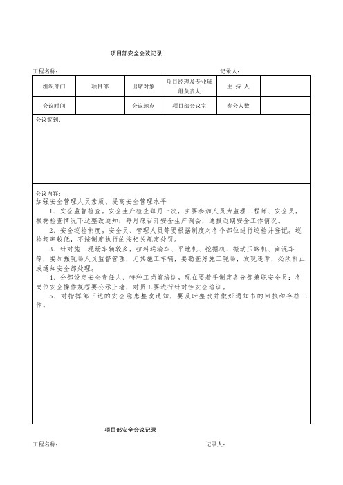 项目部安全会议记录实例