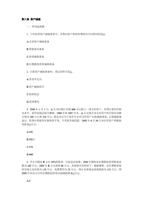 注会——第八章 资产减值——练习题